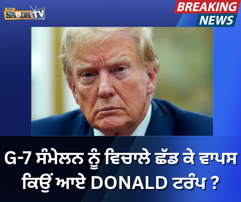 G-7 ਸੰਮੇਲਨ ਨੂੰ ਵਿਚਾਲੇ ਛੱਡ ਕੇ ਵਾਪਸ ਕਿਉਂ ਆਏ DONALD ਟਰੰਪ ?