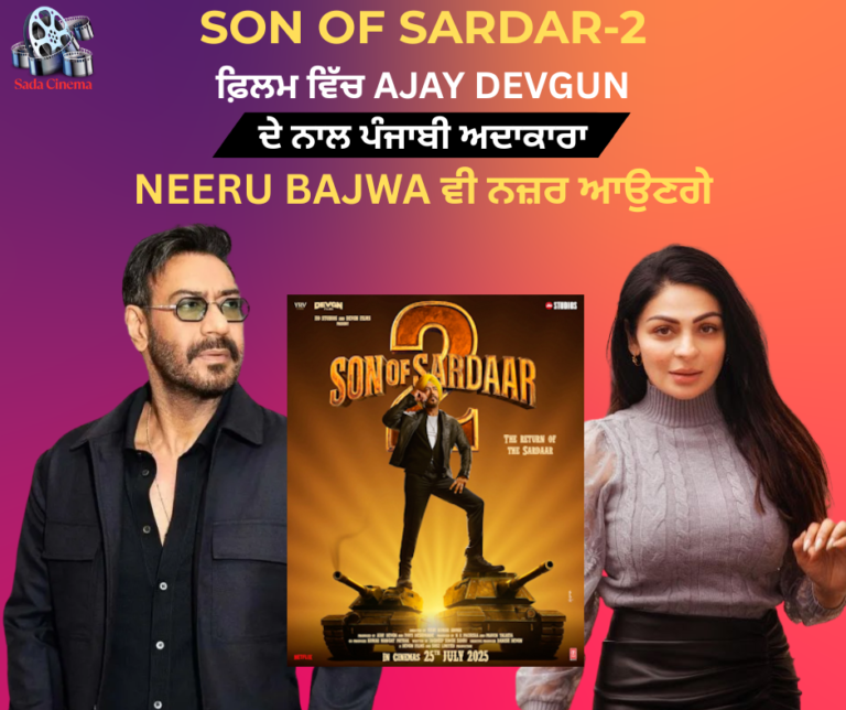 SON OF SARDAR-2 ਫ਼ਿਲਮ ਵਿੱਚ AJAY DEVGUN ਦੇ ਨਾਲ ਪੰਜਾਬੀ ਅਦਾਕਾਰਾ NEERU BAJWA ਵੀ ਨਜ਼ਰ ਆਉਣਗੇ !
