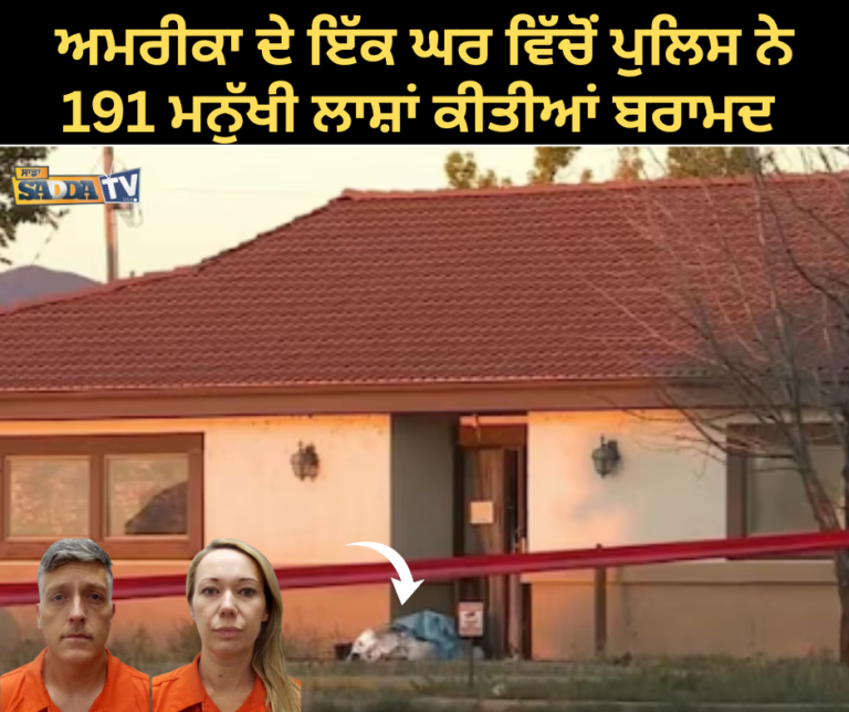 ਅਮਰੀਕਾ ਦੇ ਇੱਕ ਘਰ ਵਿੱਚੋਂ ਪੁਲਿਸ ਨੇ 191 ਮਨੁੱਖੀ ਲਾਸ਼ਾਂ ਕੀਤੀਆਂ ਬਰਾਮਦ