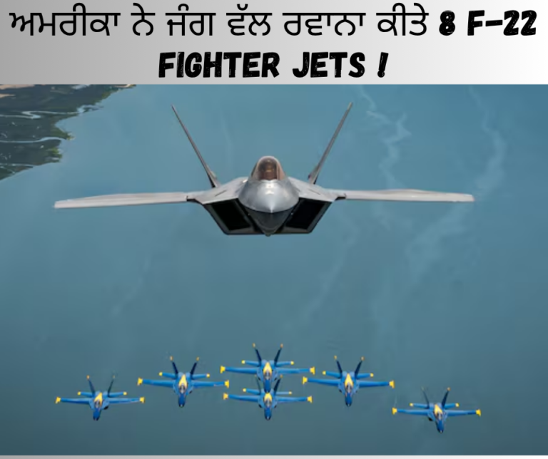 ਅਮਰੀਕਾ ਨੇ ਜੰਗ ਵੱਲ ਰਵਾਨਾ ਕੀਤੇ 8 F-22 Fighter Jets