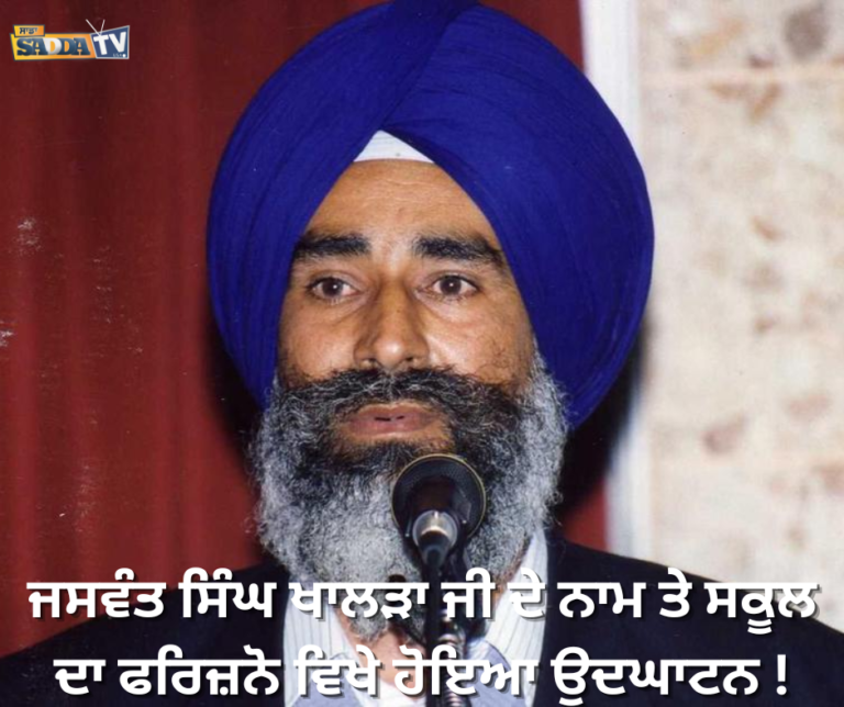 ਜਸਵੰਤ ਸਿੰਘ ਖਾਲੜਾ ਜੀ ਦੇ ਨਾਮ ਤੇ ਸਕੂਲ ਦਾ ਫਰਿਜ਼ਨੋ ਵਿਖੇ ਹੋਇਆ ਉਦਘਾਟਨ !