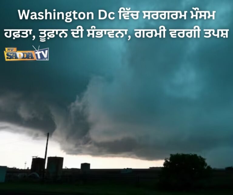 Washington Dc ਵਿੱਚ ਸਰਗਰਮ ਮੌਸਮ ਹਫ਼ਤਾ, ਤੂਫ਼ਾਨ ਦੀ ਸੰਭਾਵਨਾ, ਗਰਮੀ ਵਰਗੀ ਤਪਸ਼