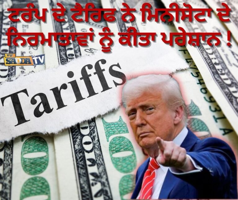 ਟਰੰਪ ਦੇ ਟੈਰਿਫ ਨੇ ਮਿਨੀਸੋਟਾ ਦੇ ਨਿਰਮਾਤਾਵਾਂ ਨੂੰ ਕੀਤਾ ਪਰੇਸ਼ਾਨ !