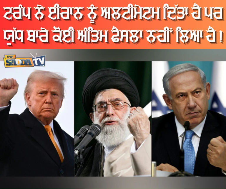ਟਰੰਪ ਨੇ ਈਰਾਨ ਨੂੰ ਅਲਟੀਮੇਟਮ ਦਿੱਤਾ ਹੈ ਪਰ,ਯੁੱਧ ਬਾਰੇ ਕੋਈ ਅੰਤਿਮ ਫੈਸਲਾ ਨਹੀਂ ਲਿਆ ਹੈ !