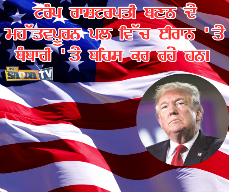 ਟਰੰਪ ਰਾਸ਼ਟਰਪਤੀ ਬਣਨ ਦੇ ਮਹੱਤਵਪੂਰਨ ਪਲ ਵਿੱਚ ਈਰਾਨ ‘ਤੇ ਬੰਬਾਰੀ ‘ਤੇ ਬਹਿਸ ਕਰ ਰਹੇ ਹਨ।
