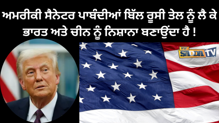 ਅਮਰੀਕੀ ਸੈਨੇਟਰ ਪਾਬੰਦੀਆਂ ਬਿੱਲ ਰੂਸੀ ਤੇਲ ਨੂੰ ਲੈ ਕੇ ਭਾਰਤ ਅਤੇ ਚੀਨ ਨੂੰ ਨਿਸ਼ਾਨਾ ਬਣਾਉਂਦਾ ਹੈ !