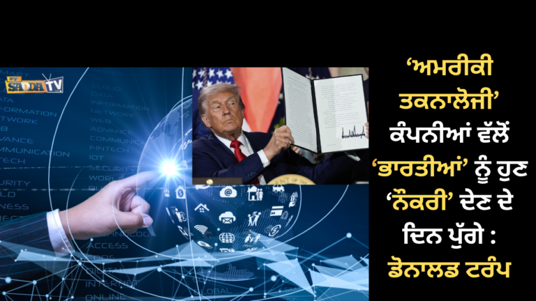 ‘ਅਮਰੀਕੀ ਤਕਨਾਲੋਜੀ’ ਕੰਪਨੀਆਂ ਵੱਲੋਂ ‘ਭਾਰਤੀਆਂ’ ਨੂੰ ਹੁਣ ‘ਨੌਕਰੀ’ ਦੇਣ ਦੇ ਦਿਨ ਪੁੱਗੇ : ਡੋਨਾਲਡ ਟਰੰਪ !