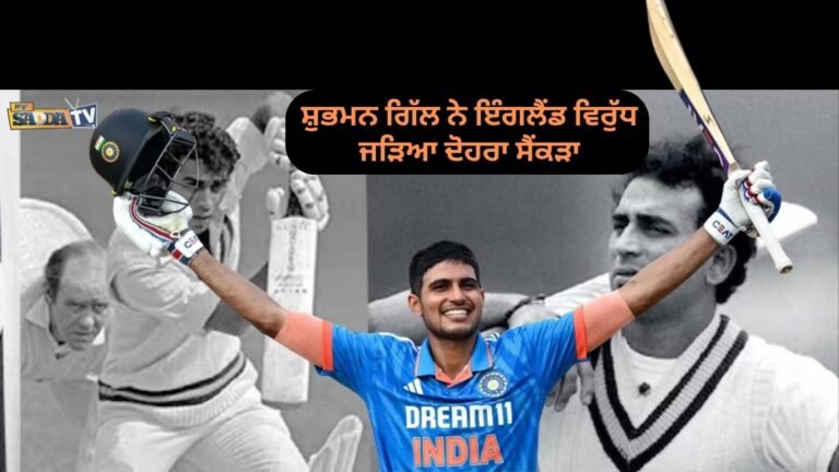 ਸ਼ੁਭਮਨ ਗਿੱਲ ਨੇ ਇੰਗਲੈਂਡ ਵਿਰੁੱਧ ਜੜਿਆ ਦੋਹਰਾ ਸੈਂਕੜਾ