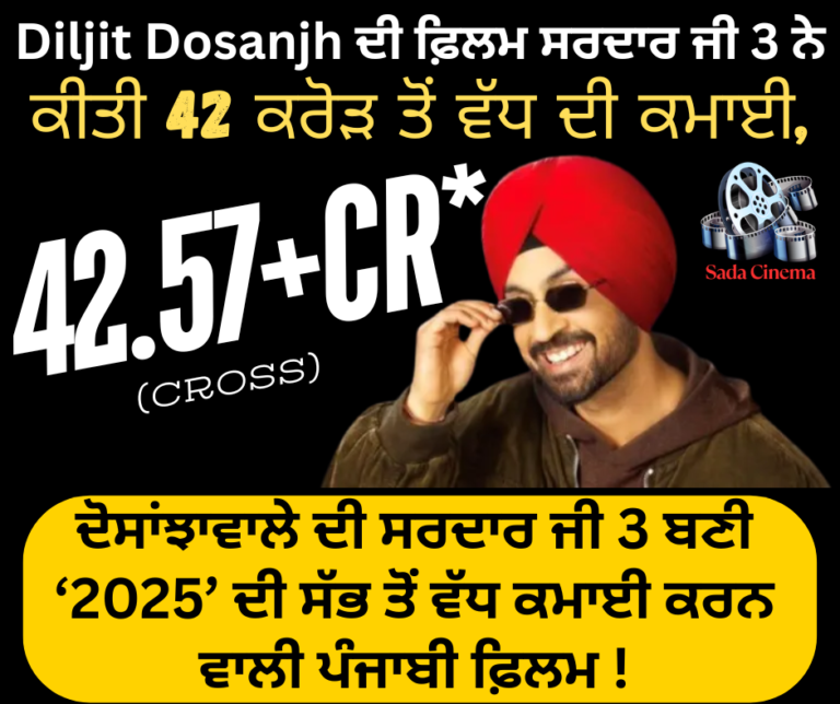 Diljit Dosanjh ਦੀ ਫ਼ਿਲਮ ਸਰਦਾਰ ਜੀ 3 ਨੇ ਕੀਤੀ 42 ਕਰੋੜ ਤੋਂ ਵੱਧ ਦੀ ਕਮਾਈ,