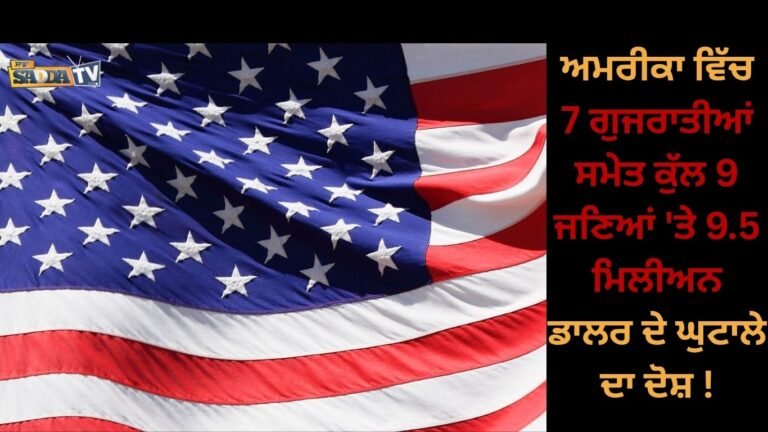 ਅਮਰੀਕਾ ਵਿੱਚ 7 ਗੁਜਰਾਤੀਆਂ ਸਮੇਤ ਕੁੱਲ 9 ਜਣਿਆਂ ‘ਤੇ 9.5 ਮਿਲੀਅਨ ਡਾਲਰ ਦੇ ਘੁਟਾਲੇ ਦਾ ਦੋਸ਼