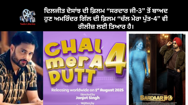 ਦਿਲਜੀਤ ਦੋਸਾਂਝ ਦੀ ਫ਼ਿਲਮ “ਸਰਦਾਰ ਜੀ-3” ਤੋਂ ਬਾਅਦ ਹੁਣ ਅਮਰਿੰਦਰ ਗਿੱਲ ਦੀ ਫ਼ਿਲਮ “ਚੱਲ ਮੇਰਾ ਪੁੱਤ-4” ਵੀ ਰੀਲੀਜ਼ ਲਈ ਤਿਆਰ ਹੈ।