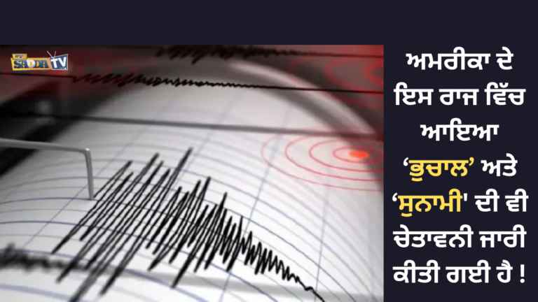 ਅਮਰੀਕਾ ਦੇ ਇਸ ਰਾਜ ਵਿੱਚ ਆਇਆ ਭੁਚਾਲ ਅਤੇ ਸੁਨਾਮੀ ਦੀ ਵੀ ਚੇਤਾਵਨੀ ਜਾਰੀ ਕੀਤੀ ਗਈ ਹੈ !