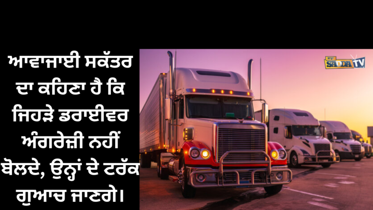 ਆਵਾਜਾਈ ਸਕੱਤਰ ਦਾ ਕਹਿਣਾ ਹੈ ਕਿ ਜਿਹੜੇ ਡਰਾਈਵਰ ਅੰਗਰੇਜ਼ੀ ਨਹੀਂ ਬੋਲਦੇ, ਉਨ੍ਹਾਂ ਦੇ ਟਰੱਕ ਗੁਆਚ ਜਾਣਗੇ ।