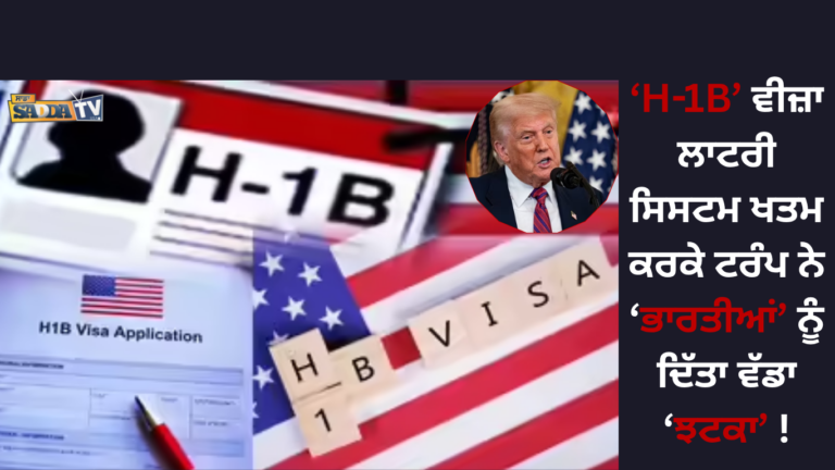 H-1B ਵੀਜ਼ਾ ਲਾਟਰੀ ਸਿਸਟਮ ਖਤਮ ਕਰਕੇ ਟਰੰਪ ਨੇ ਭਾਰਤੀਆਂ ਨੂੰ ਦਿੱਤਾ ਵੱਡਾ ਝਟਕਾ !