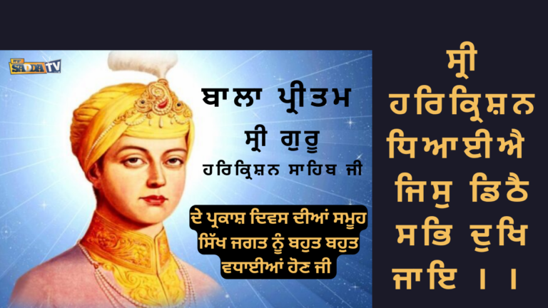 ਸ੍ਰੀ ਹਰਿਕ੍ਰਿਸ਼ਨ ਧਿਆਈਐ ਜਿਸੁ ਡਿਠੈ ਸਭਿ ਦੁਖਿ ਜਾਇ । ।