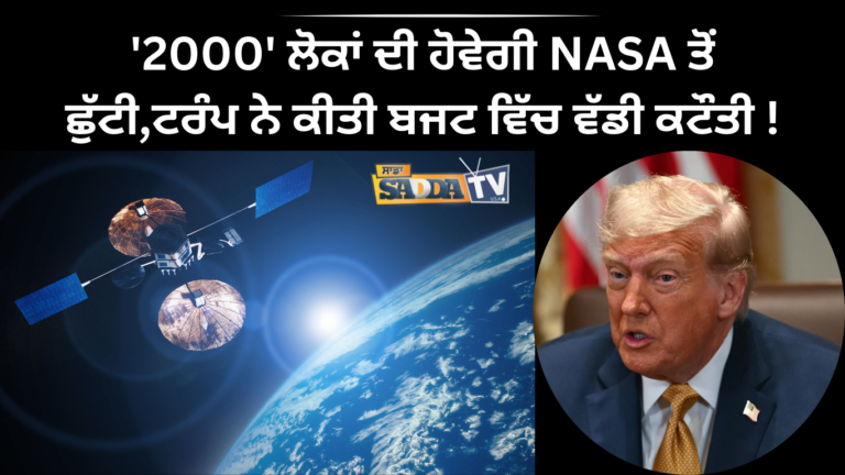 ‘2000’ ਲੋਕਾਂ ਦੀ ਹੋਵੇਗੀ NASA ਤੋਂ ਛੁੱਟੀ,ਟਰੰਪ ਨੇ ਕੀਤੀ ਬਜਟ ਵਿੱਚ ਵੱਡੀ ਕਟੌਤੀ !