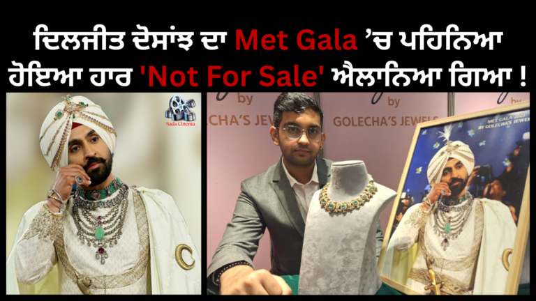 ਦਿਲਜੀਤ ਦੋਸਾਂਝ ਦਾ Met Gala ’ਚ ਪਹਿਨਿਆ ਹੋਇਆ ਹਾਰ ‘Not For Sale’ ਐਲਾਨਿਆ ਗਿਆ !