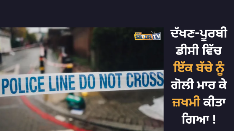 ਦੱਖਣ-ਪੂਰਬੀ ਡੀਸੀ ਵਿੱਚ ਇੱਕ ਬੱਚੇ ਨੂੰ ਗੋਲੀ ਮਾਰ ਕੇ ਜ਼ਖਮੀ ਕੀਤਾ ਗਿਆ !