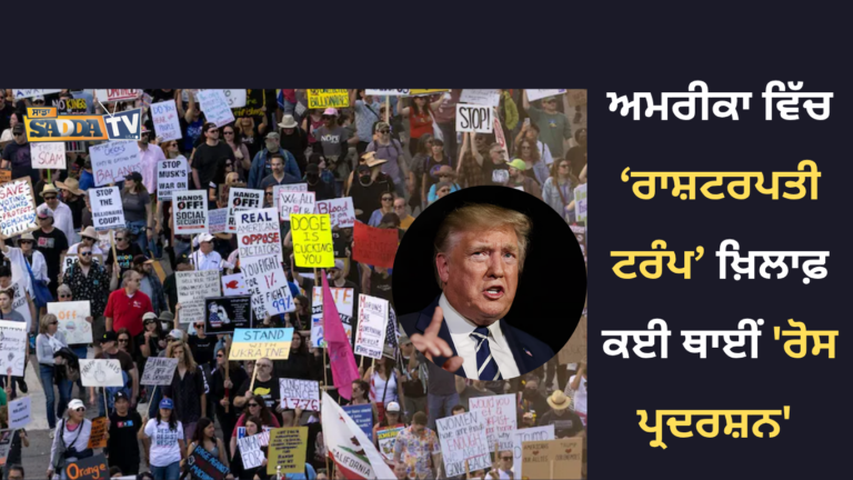 ਅਮਰੀਕਾ ਵਿੱਚ ਰਾਸ਼ਟਰਪਤੀ ਟਰੰਪ ਖ਼ਿਲਾਫ਼ ਕਈ ਥਾਈਂ ‘ਰੋਸ ਪ੍ਰਦਰਸ਼ਨ’