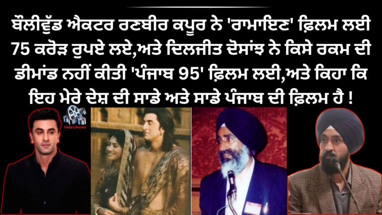 ‘ਪੰਜਾਬ 95’ ਫ਼ਿਲਮ ਲਈ ਦਿਲਜੀਤ ਦੋਸਾਂਝ ਨੇ ਕਿਸੇ ਵੀ ਰਕਮ ਦੀ ਡੀਮਾਂਡ ਨਹੀਂ ਕੀਤੀ !