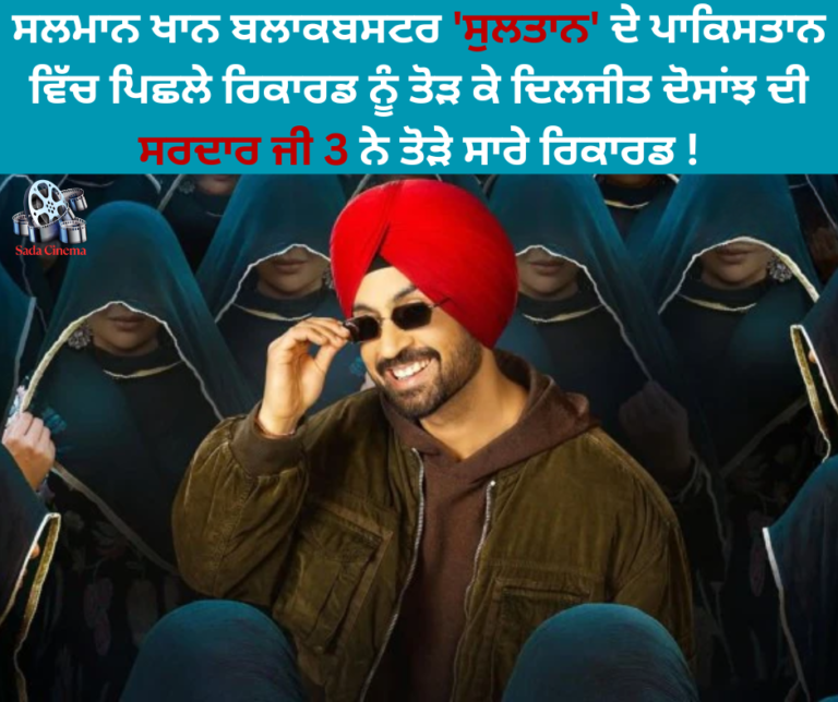 ਸਲਮਾਨ ਖਾਨ ਬਲਾਕਬਸਟਰ ‘ਸੁਲਤਾਨ’ ਦੇ ਪਾਕਿਸਤਾਨ ਵਿੱਚ ਪਿਛਲੇ ਰਿਕਾਰਡ ਨੂੰ ਤੋਡ਼ ਕੇ ਦਿਲਜੀਤ ਦੋਸਾਂਝ ਦੀ ਸਰਦਾਰ ਜੀ 3 ਨੇ ਤੋੜੇ ਸਾਰੇ ਰਿਕਾਰਡ !