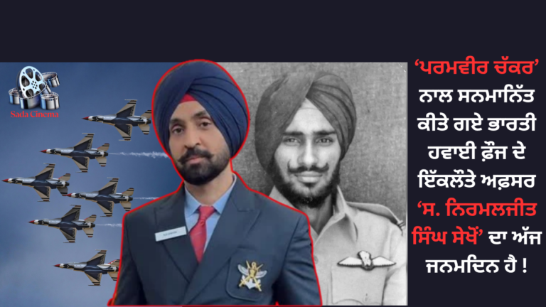 ਪਰਮਵੀਰ ਚੱਕਰ ਨਾਲ ਸਨਮਾਨਿੱਤ ਕੀਤੇ ਗਏ ਭਾਰਤੀ ਹਵਾਈ ਫ਼ੌਜ ਦੇ ਇੱਕਲੌਤੇ ਅਫ਼ਸਰ ਸ. ਨਿਰਮਲਜੀਤ ਸਿੰਘ ਸੇਖੋਂ ਦਾ ਅੱਜ ਜਨਮਦਿਨ ਹੈ !