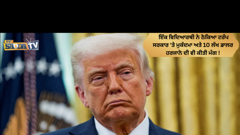 ਇੱਕ ਵਿਦਿਆਰਥੀ ਨੇ ਠੋਕਿਆ ਟਰੰਪ ਸਰਕਾਰ ‘ਤੇ ਮੁਕੱਦਮਾ ਅਤੇ 10 ਲੱਖ ਡਾਲਰ ਹਰਜਾਨੇ ਦੀ ਵੀ ਕੀਤੀ ਮੰਗ !