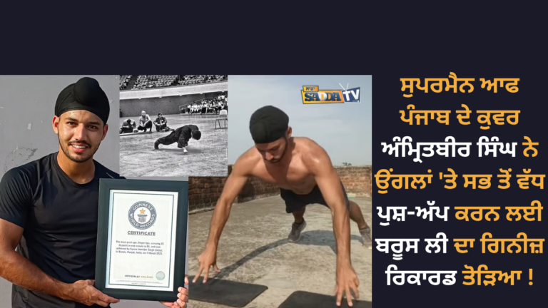 ਸੁਪਰਮੈਨ ਆਫ ਪੰਜਾਬ ਦੇ ਕੁਵਰ ਅੰਮ੍ਰਿਤਬੀਰ ਸਿੰਘ ਨੇ ਉਂਗਲਾਂ ‘ਤੇ ਸਭ ਤੋਂ ਵੱਧ ਪੁਸ਼-ਅੱਪ ਕਰਨ ਲਈ ਬਰੂਸ ਲੀ ਦਾ ਗਿਨੀਜ਼ ਰਿਕਾਰਡ ਤੋੜਿਆ !