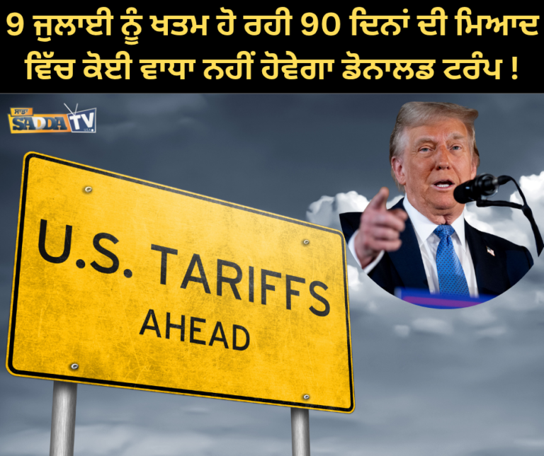 9 ਜੁਲਾਈ ਨੂੰ ਖਤਮ ਹੋ ਰਹੀ 90 ਦਿਨਾਂ ਦੀ ਮਿਆਦ ਵਿੱਚ ਕੋਈ ਵਾਧਾ ਨਹੀਂ ਹੋਵੇਗਾ ਡੋਨਾਲਡ ਟਰੰਪ !