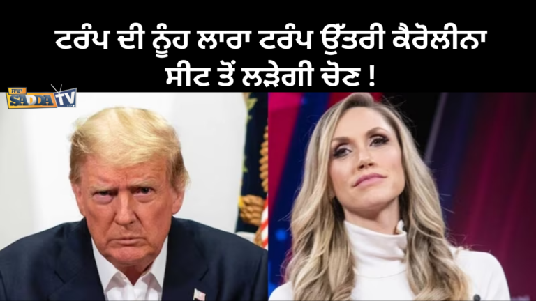 ਟਰੰਪ ਦੀ ਨੂੰਹ ਲਾਰਾ ਟਰੰਪ ਉੱਤਰੀ ਕੈਰੋਲੀਨਾ ਸੀਟ ਤੋਂ ਲੜੇਗੀ ਚੋਣ !