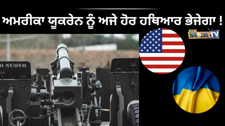 ਅਮਰੀਕਾ ਯੂਕਰੇਨ ਨੂੰ ਅਜੇ ਹੋਰ ਹਥਿਆਰ ਭੇਜੇਗਾ !