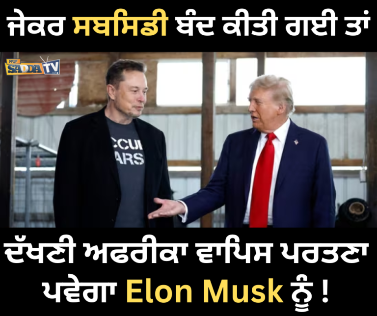 ਜੇਕਰ ਸਬਸਿਡੀ ਬੰਦ ਕੀਤੀ ਗਈ ਤਾਂ ਦੱਖਣੀ ਅਫਰੀਕਾ ਵਾਪਿਸ ਪਰਤਣਾ ਪਵੇਗਾ Elon Musk ਨੂੰ !