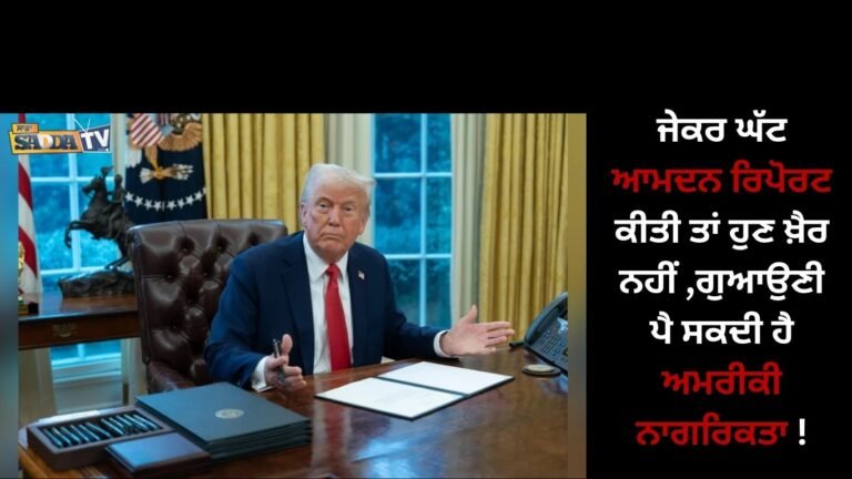 ਜੇਕਰ ਘੱਟ ਆਮਦਨ ਰਿਪੋਰਟ ਕੀਤੀ ਤਾਂ ਹੁਣ ਖ਼ੈਰ ,ਨਹੀਂ ਗੁਆਉਣੀ ਪੈ ਸਕਦੀ ਹੈ ਅਮਰੀਕੀ ਨਾਗਰਿਕਤਾ !