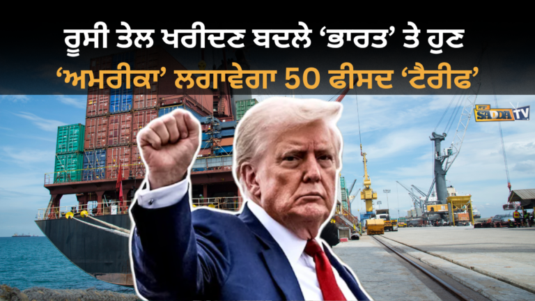 ਰੂਸੀ ਤੇਲ ਖਰੀਦਣ ਬਦਲੇ ‘ਭਾਰਤ’ ਤੇ ਹੁਣ ‘ਅਮਰੀਕਾ’ ਲਗਾਵੇਗਾ 50 ਫੀਸਦ ‘ਟੈਰੀਫ’