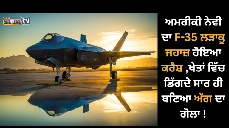 ਅਮਰੀਕੀ ਨੇਵੀ ਦਾ ‘F-35 ਲੜਾਕੂ ਜਹਾਜ਼’ ਹੋਇਆ ਕਰੈਸ਼ ,ਖੇਤਾਂ ਵਿੱਚ ਡਿੱਗਦੇ ਸਾਰ ਹੀ ਬਣਿਆ ਅੱਗ ਦਾ ਗੋਲਾ !
