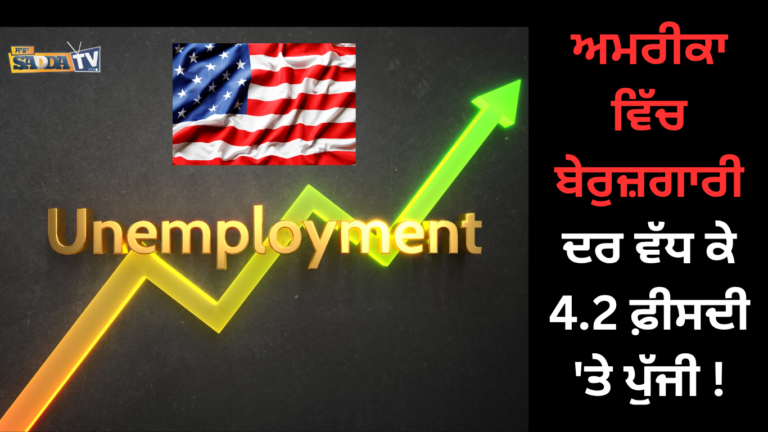 ‘ਅਮਰੀਕਾ’ ਵਿੱਚ ‘ਬੇਰੁਜ਼ਗਾਰੀ’ ਦਰ ਵੱਧ ਕੇ ‘4.2’ ਫ਼ੀਸਦੀ ‘ਤੇ ਪੁੱਜੀ !