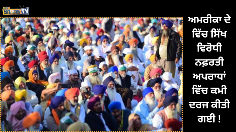 ਅਮਰੀਕਾ ਦੇ ਵਿੱਚ ਸਿੱਖ ਵਿਰੋਧੀ ਨਫ਼ਰਤੀ ਅਪਰਾਧਾਂ ਵਿੱਚ ਕਮੀ ਦਰਜ ਕੀਤੀ ਗਈ !