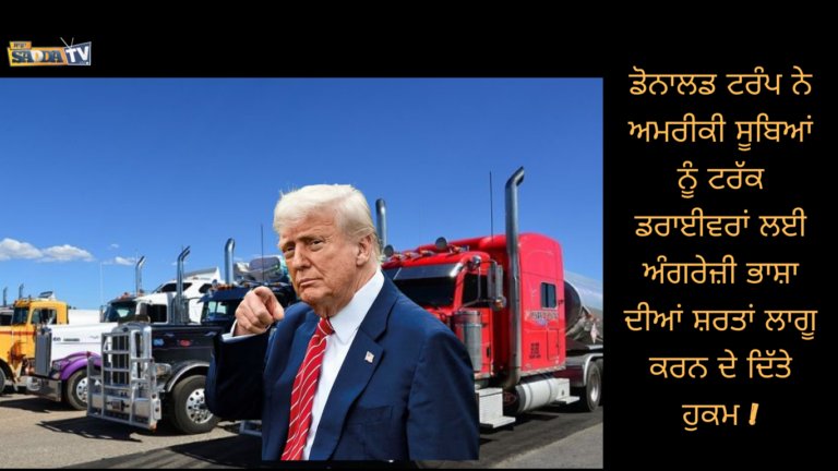 ਡੋਨਾਲਡ ਟਰੰਪ ਨੇ ਅਮਰੀਕੀ ਸੂਬਿਆਂ ਨੂੰ ਟਰੱਕ ਡਰਾਈਵਰਾਂ ਲਈ ਅੰਗਰੇਜ਼ੀ ਭਾਸ਼ਾ ਦੀਆਂ ਸ਼ਰਤਾਂ ਲਾਗੂ ਕਰਨ ਦੇ ਦਿੱਤੇ ਹੁਕਮ !