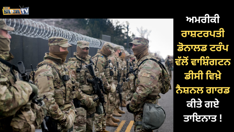 ਅਮਰੀਕੀ ਰਾਸ਼ਟਰਪਤੀ ਡੋਨਾਲਡ ਟਰੰਪ ਵੱਲੋਂ ਵਾਸ਼ਿੰਗਟਨ ਡੀਸੀ ਵਿਖ਼ੇ ਨੈਸ਼ਨਲ ਗਾਰਡ ਕੀਤੇ ਗਏ ਤਾਇਨਾਤ !