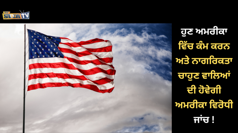 ਹੁਣ ਅਮਰੀਕਾ ਵਿੱਚ ਕੰਮ ਕਰਨ ਅਤੇ ਨਾਗਰਿਕਤਾ ਚਾਹੁਣ ਵਾਲਿਆਂ ਦੀ ਹੋਵੇਗੀ ਅਮਰੀਕਾ ਵਿਰੋਧੀ ਜਾਂਚ !