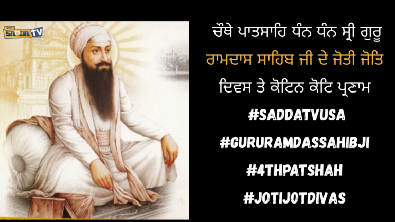 ਚੌਥੇ ਪਾਤਸਾਹਿ ਧੰਨ ਧੰਨ ਸ੍ਰੀ ਗੁਰੂ ਰਾਮਦਾਸ ਸਾਹਿਬ ਜੀ ਦੇ ਜੋਤੀ ਜੋਤਿ ਦਿਵਸ ਤੇ ਕੋਟਿਨ ਕੋਟਿ ਪ੍ਰਣਾਮ