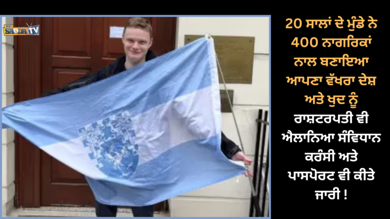 20 ਸਾਲਾਂ ਦੇ ਮੁੰਡੇ ਨੇ 400 ਨਾਗਰਿਕਾਂ ਨਾਲ ਬਣਾਇਆ ਆਪਣਾ ਵੱਖਰਾ ਦੇਸ਼ ਅਤੇ ਖੁਦ ਨੂੰ ਰਾਸ਼ਟਰਪਤੀ ਵੀ ਐਲਾਨਿਆ ਸੰਵਿਧਾਨ ਕਰੰਸੀ ਅਤੇ ਪਾਸਪੋਰਟ ਵੀ ਕੀਤੇ ਜਾਰੀ !