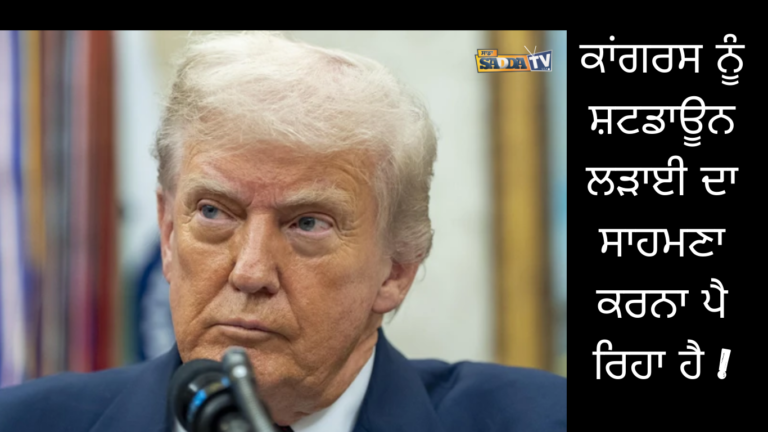 ਕਾਂਗਰਸ ਨੂੰ ਸ਼ਟਡਾਊਨ ਲੜਾਈ ਦਾ ਸਾਹਮਣਾ ਕਰਨਾ ਪੈ ਰਿਹਾ ਹੈ !