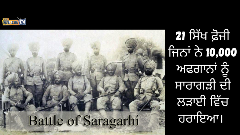 21 ਸਿੱਖ ਫ਼ੋਜੀ ਜਿਨਾਂ ਨੇ 10,000 ਅਫਗਾਨਾਂ ਨੂੰ ਸਾਰਾਗੜੀ ਦੀ ਲੜਾਈ ਵਿੱਚ ਹਰਾਇਆ।
