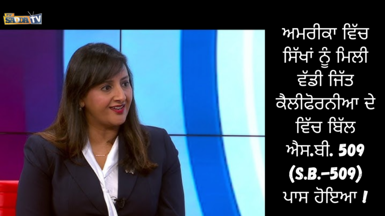 ਅਮਰੀਕਾ ਵਿੱਚ ਸਿੱਖਾਂ ਨੂੰ ਮਿਲੀ ਵੱਡੀ ,ਜਿੱਤ ਕੈਲੀਫੋਰਨੀਆ ਦੇ ਵਿੱਚ ਬਿੱਲ ਐਸ.ਬੀ. 509 (S.B.-509) ਪਾਸ ਹੋਇਆ !