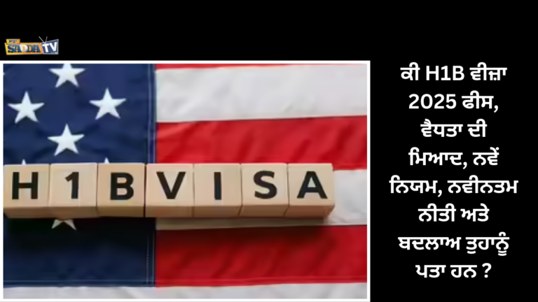 ਕੀ H1B ਵੀਜ਼ਾ 2025 ਫੀਸ, ਵੈਧਤਾ ਦੀ ਮਿਆਦ, ਨਵੇਂ ਨਿਯਮ, ਨਵੀਨਤਮ ਨੀਤੀ ਅਤੇ ਬਦਲਾਅ ਤੁਹਾਨੂੰ ਪਤਾ ਹਨ ?