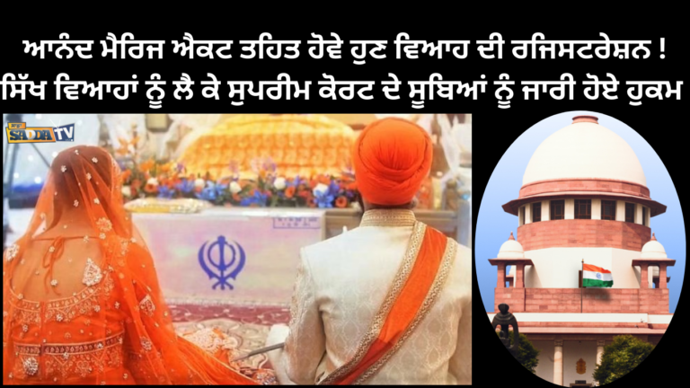 ਆਨੰਦ ਮੈਰਿਜ ਐਕਟ ਤਹਿਤ ਹੋਵੇ ਹੁਣ ਵਿਆਹ ਦੀ ਰਜਿਸਟਰੇਸ਼ਨ ! ਸਿੱਖ ਵਿਆਹਾਂ ਨੂੰ ਲੈ ਕੇ ਸੁਪਰੀਮ ਕੋਰਟ ਦੇ ਸੂਬਿਆਂ ਨੂੰ ਜਾਰੀ ਹੋਏ ਹੁਕਮ !