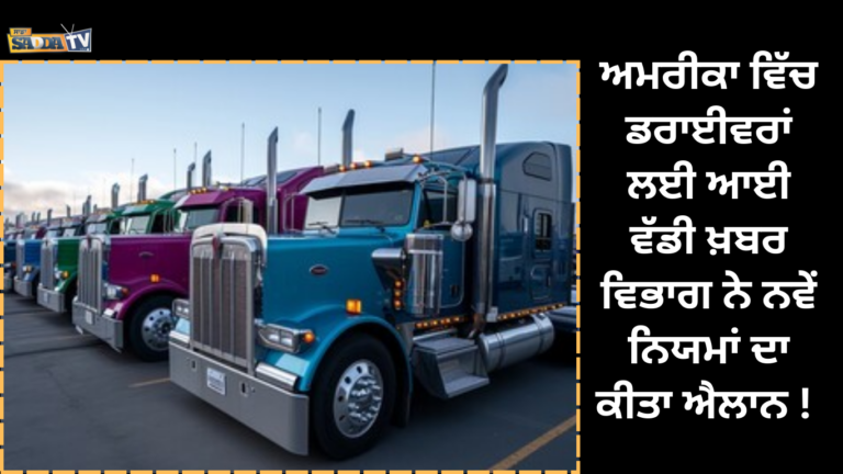 ਅਮਰੀਕਾ ਵਿੱਚ ਡਰਾਈਵਰਾਂ ਲਈ ਆਈ ਵੱਡੀ ਖ਼ਬਰ ,ਵਿਭਾਗ ਨੇ ਨਵੇਂ ਨਿਯਮਾਂ ਦਾ ਕੀਤਾ ਐਲਾਨ !