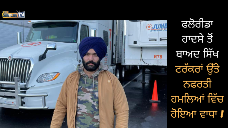 ਫਲੋਰੀਡਾ ਹਾਦਸੇ ਤੋਂ ਬਾਅਦ ਸਿੱਖ ਟਰੱਕਰਾਂ ਉੱਤੇ ਨਫਰਤੀ ਹਮਲਿਆਂ ਵਿੱਚ ਹੋਇਆ ਵਾਧਾ !