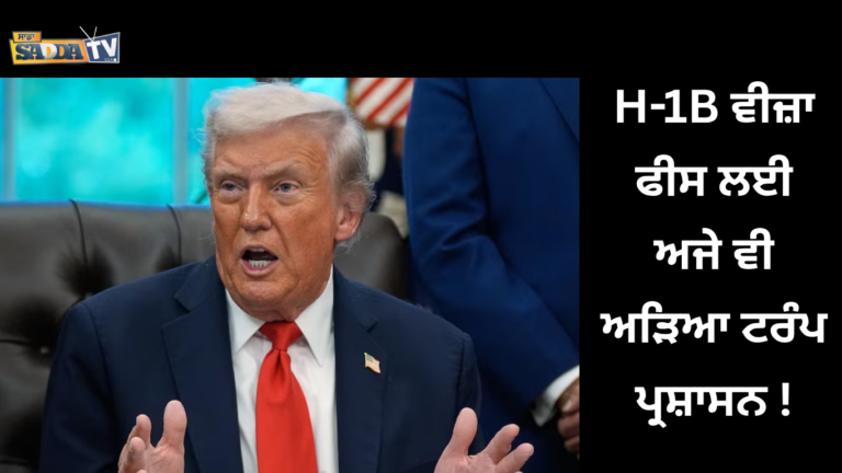 H-1B ਵੀਜ਼ਾ ਫੀਸ ਲਈ ਅਜੇ ਵੀ ਅੜਿਆ ਟਰੰਪ ਪ੍ਰਸ਼ਾਸਨ !